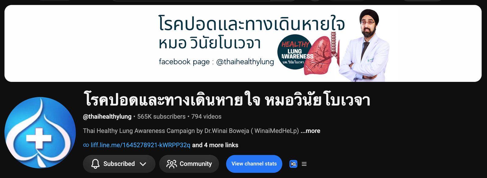 หน้าช่อง YouTube "โรคปอดและทางเดินหายใจ หมอวินัยโบเวจา" (@thaihealthylung) ผู้ติดตาม 565K วิดีโอ 794 รายการ