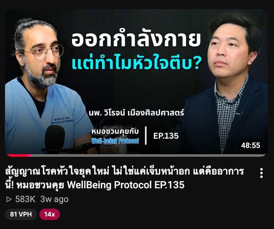 การ์ดวิดีโอบน YouTube ของตอน EP.135 "ออกกำลังกาย แต่ทำไมหัวใจตีบ?" แสดงหน้าปก ชื่อตอน ความยาว 48:55 และยอดวิว 583K