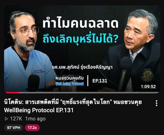 การ์ดวิดีโอบน YouTube ของตอน EP.131 "นิโคติน: สารเสพติดที่มีฤทธิ์แรงที่สุดในโลก" ยอดวิว 127K