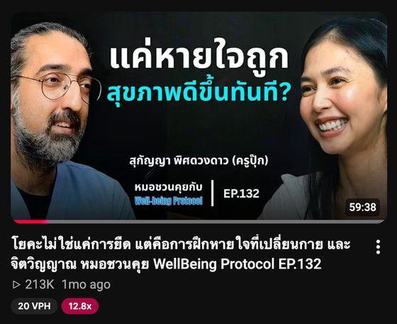 การ์ดวิดีโอบน YouTube ของตอน EP.132 "โยคะไม่ใช่แค่การยืด แต่คือการฝึกหายใจ" ยอดวิว 213K