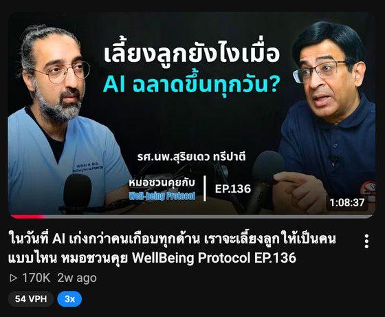 การ์ดวิดีโอบน YouTube ของตอน EP.136 "ในวันที่ AI เก่งกว่าคนเกือบทุกด้าน เราจะเลี้ยงลูกให้เป็นคนแบบไหน" ยอดวิว 170K